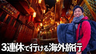 【ビザ免除再開】中国旅行は3泊5日でこんな感じになります(ヤバすぎ)｜武陵源/天門山/芙蓉鎮(週末中国：張家界編①)｜中国の地方都市から見る中国経済の現状