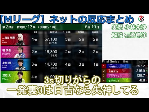 【Mリーグ】2024/05/10 ネット上のみんなの反応まとめ 麻雀