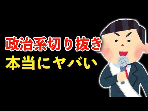 YouTubeのプロから見た政治系切り抜きと選挙ハックについて【東京都知事選】