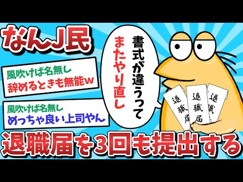 【悲報】なんJ民、退職届けを3回も提出してしまうｗｗｗ【2ch面白いスレ】【ゆっくり解説】