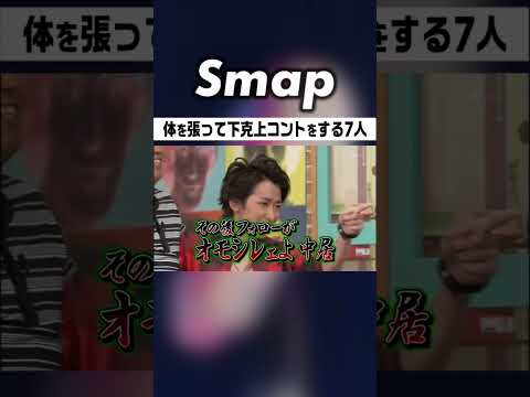 命懸け? 下克上でケガしちゃう中居･石橋 #SMAP #中居正広 #嵐 #大野智 #相葉雅紀 #松本潤 #二宮和也 #櫻井翔 #石橋貴明 #Shorts