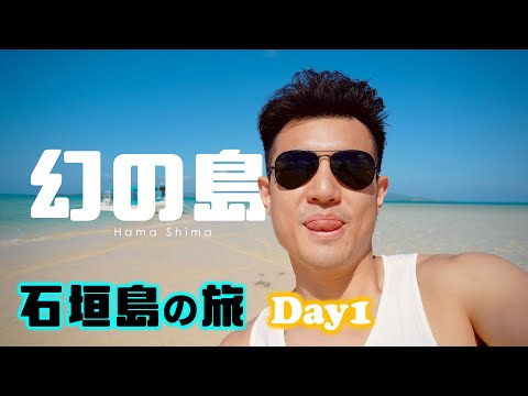 跳島之旅！浜島＋西表島＋由布島｜石垣島の旅 Day1