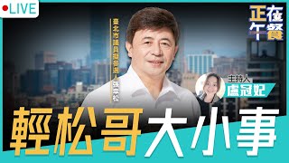 你不知道的事！輕松哥大小事！  LIVE【盧冠妃 張幸松｜正在午餐】2022.08.17