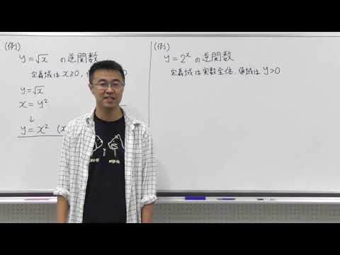 数学Ⅲ第96回②逆関数例題編