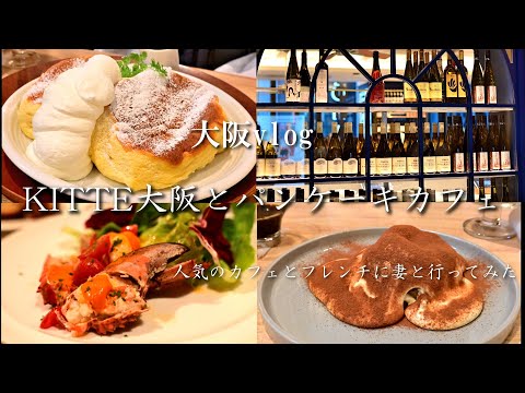 【大阪vlog】KITTE大阪のフレンチレストランとパンケーキカフェに妻と行ってみた！