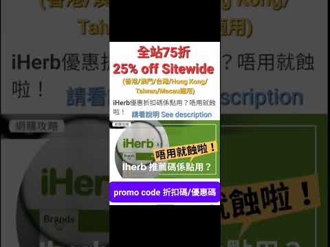 IHERB7️⃣5️⃣折🤑新舊客無門檻📣折扣碼/優惠碼 (請看說明) Discount Promo Code(中國/香港/澳門/台灣/新加坡CN/HK/MO/TW/SG適用)必買