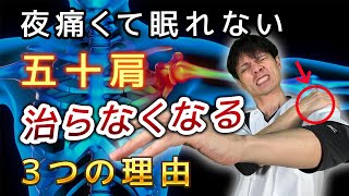 【五十肩の治し方】夜寝る時にも痛い五十肩でやってはいけないストレッチと夜間痛の改善方法【四十肩】