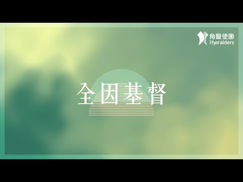 角聲使團 The Heralders《全因基督》[Official Lyric Video]