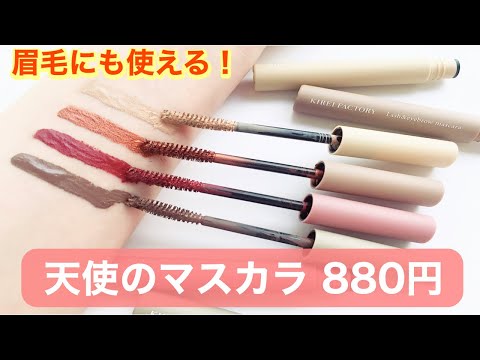 【プチプラマスカラ】天使のマスカラ／4色を徹底レビュー／オススメのプチプラコスメ