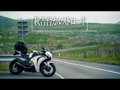 Akrapovic pure sound | 良い音で巡る日本の絶景ロード 秋吉台カルストロード  | CBR1000RR | Exhaust sound only