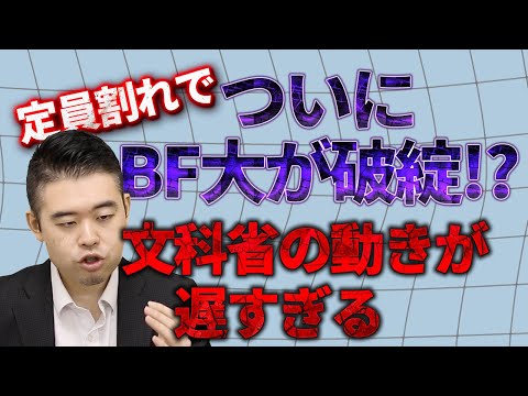 2050年の大学定員は3割不足。BF大の破綻は待ったなしの中、文科省の動きは？