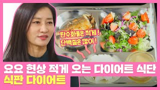 요요 현상 적게 오는 다이어트 식단 방법🥢［식판 다이어트］ 부부의 발견 배우자(baewuja) 28회