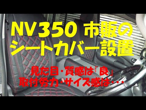 NV350　シートカバー設置