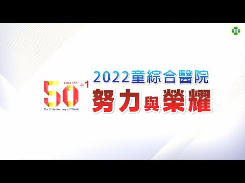 2022 努力&榮耀