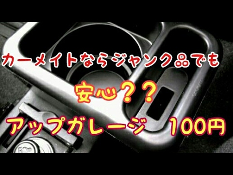 Suzuki Alto (HA36S)カーメイト商品は便利!?ジャンク品だけど・・