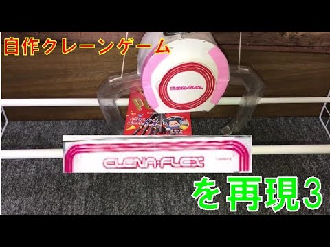 【自作クレーンゲーム】クレナフレックス(3) お菓子橋渡し設定