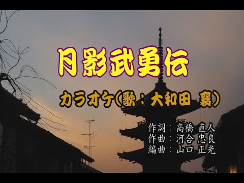 月影武勇伝(カラオケ)／大和田 襄