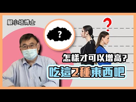 增高 | 顧小培博士講解怎樣可以增高