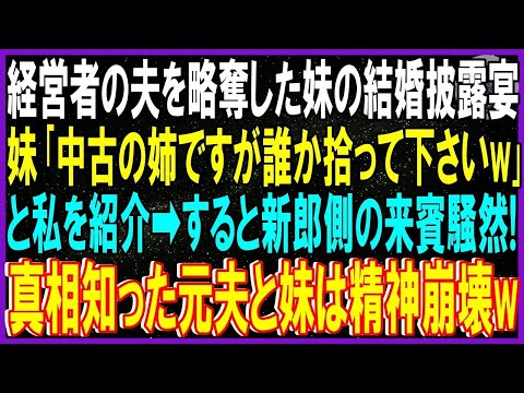 【スカッと話】妹が私から経営者の夫を略奪。二人の結婚披露宴で妹が｢中古の姉ですが誰か拾って下さいw｣と私を紹介➡すると新郎側の来賓一同騒然！真実を知った元夫と妹は精神崩壊wなぜなら…【修羅場】