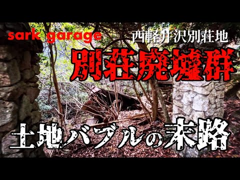 【西軽井沢別荘地】《前半》衝撃の廃墟群！バブル期に開発され、忘れ去れた高級別荘地の廃墟を巡る。