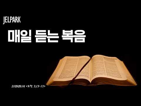 [2019 09 14 요한 3,13-17] 매일매일 복음듣기