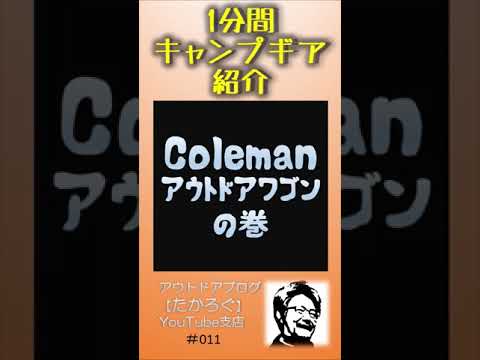 【Coleman アウトドアワゴン】1分間キャンプギア紹介 #Shorts