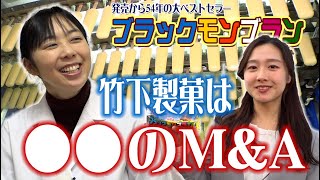 【成長ツウ第2弾】ブラックモンブランでおなじみの竹下製菓…M&Aで目指すものとは？【第97回九州ビジネスチャンネル】