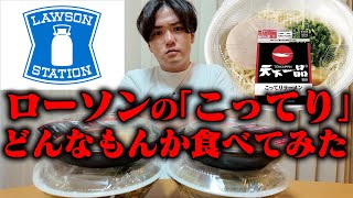 【天下一品】ローソンさん、やり過ぎです。こってり全開のコンビニ麺をすすってみた結果　をすする　SUSURU TV.第3257回