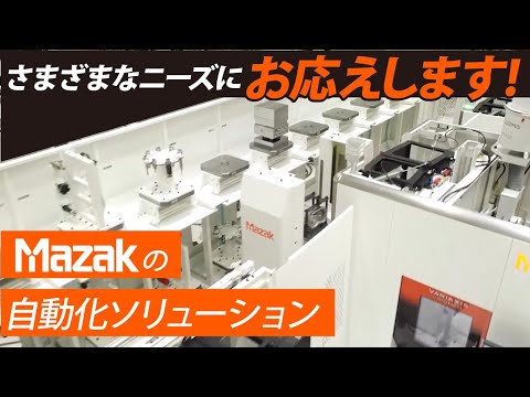 ヤマザキマザックの自動化ソリューション