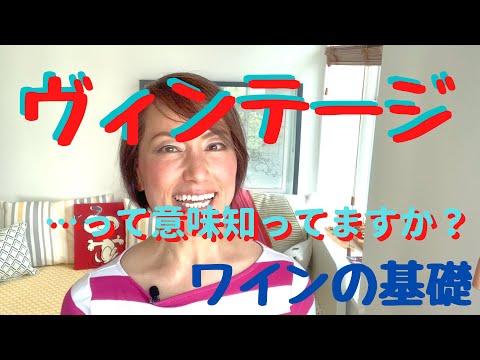 ワインのヴィンテージを知れば、損することなくワインにお金を使えます