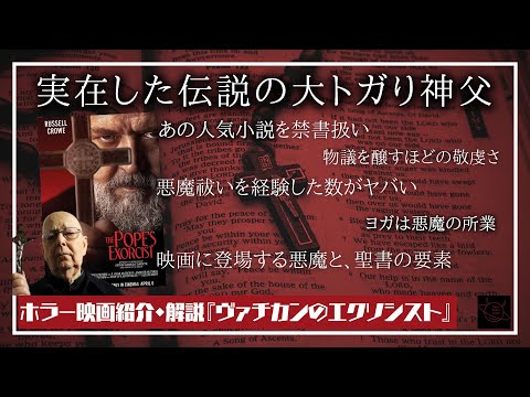 【実在した神父】映画『ヴァチカンのエクソシスト』の魅力と登場要素を解説(悪魔/聖書/ガブリエーレ・アモルト)