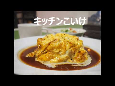 【2020版ひのうまいもん大図鑑】キッチンこいけ　PV / 百草　洋食