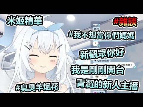 【米姬精華】青澀的新人主播 | 雜談 | 3月8日的實況 ft. 油條、大家好我是奶哥