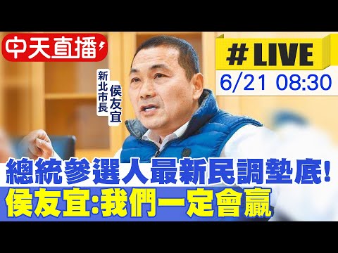 【中天直播#LIVE】 總統參選人最新民調墊底! 侯友宜:我們一定會贏20230621 @中天新聞CtiNews