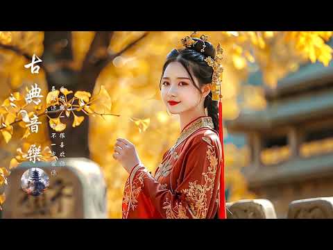 典古音樂 Chinese Traditional Relaxing【好音樂】精選中國古典音樂（古箏、琵琶、竹笛、二胡） 純正中國音樂的獨特魅力 放鬆古典音樂，寧靜音樂，釋放情緒負面情緒 (71)