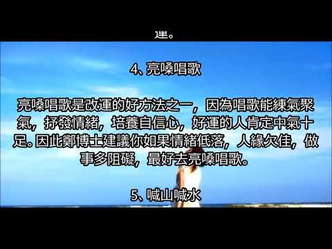 【招財風水】世上最容易做到的十大改運方法！第三種方法已經徹底改變了那個人！！！