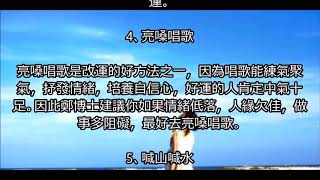 【招財風水】世上最容易做到的十大改運方法！第三種方法已經徹底改變了那個人！！！