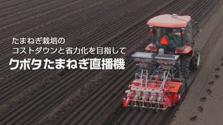 【実証事例】たまねぎ栽培のコストダウンと省力化を目指して　クボタたまねぎ直播機（青森県 2023/4/17）