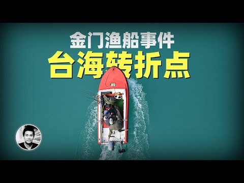 金门渔船事件：台海转折点