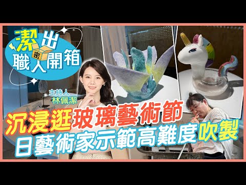 【潔出職人開箱】超美! "沉浸式"帶你逛新竹玻璃藝術節｜日本藝術家親自示範高難度"吹製玻璃" ｜玻璃筆尖的鋼筆你看過嗎? @CtiTravelLiving@中天電視CtiTv