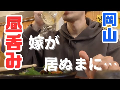 お小遣い2万円のビール好きが妻不在の間に岡山駅周辺の居酒屋で昼飲みする休日 part13