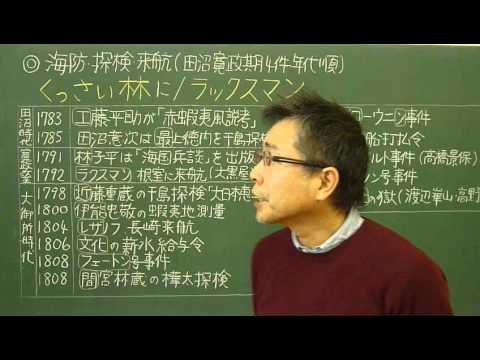 語呂合わせ日本史〈ゴロテマ〉63(近世18(基本14)海防探検来航①4件)