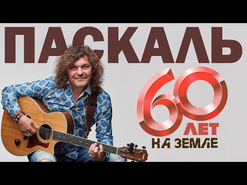 Паскаль - 60 лет на Земле! Юбилейный концерт! @BestPlayerMusic