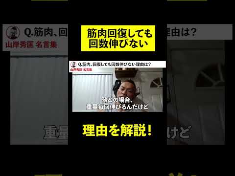 【筋トレ】筋肉、回復しても回数伸びない理由について【山岸秀匡】