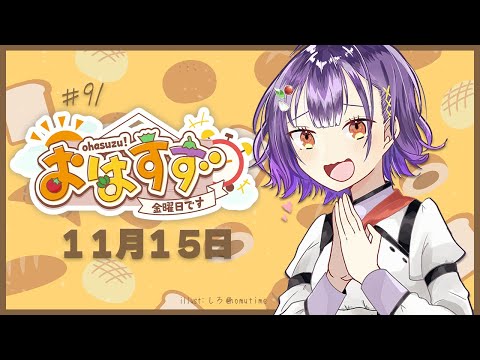 【朝活】おはすず11月15日（金）【七瀬すず菜/にじさんじ】