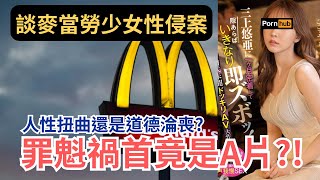 A片情節真實上演？麥當勞17歲少女性侵案帶來的省思 | 吃飯聊時事