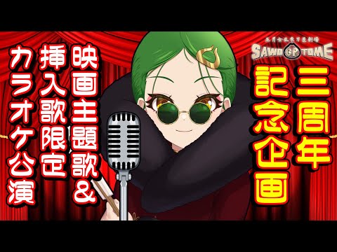 【カラオケ公演】🎤三周年記念企画！映画主題歌・挿入歌限定カラオケ！【さをとめ乱米】