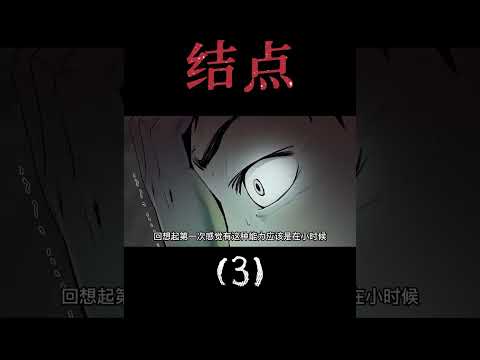 懸疑漫畫解說｜結點｜3-1