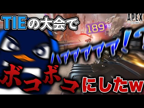 【謝罪】大会でTIEをボコボコにしてしまいました。（笑）-Apex Legends-