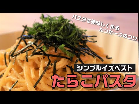 シンプルイズベスト！絶品たらこパスタの作り方／簡単ごはん／簡単レシピ